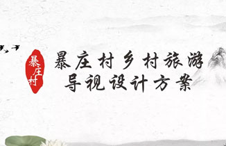 美麗鄉村旅游標識導視設計方案——暴莊村